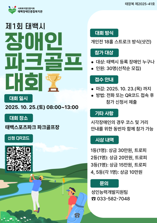 대회 포스터 (사진=태백장애인종합복지관)
