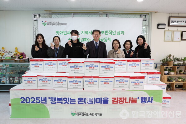 ‘행복잇는 온(溫)마을 김장나눔’ 행사 (사진 : 태백장애인종합복지관)