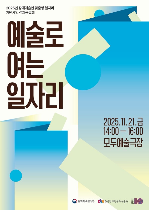 2025년 장애예술인 맞춤형 일자리 지원사업 성과공유회 / 예술로 여는 일자리 / 2025.11.21.금 14:00 - 16:00 모두예술극장 / 문화체육관광부 한국장애인문화예술원