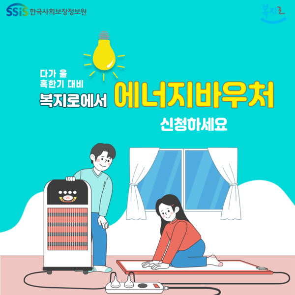 에너지바우처 신청 홍보물 (사진 : 한국사회보장정보원)