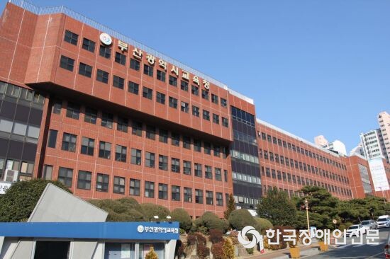 부산광역시교육청 전경 (사진 : 부산교육청)