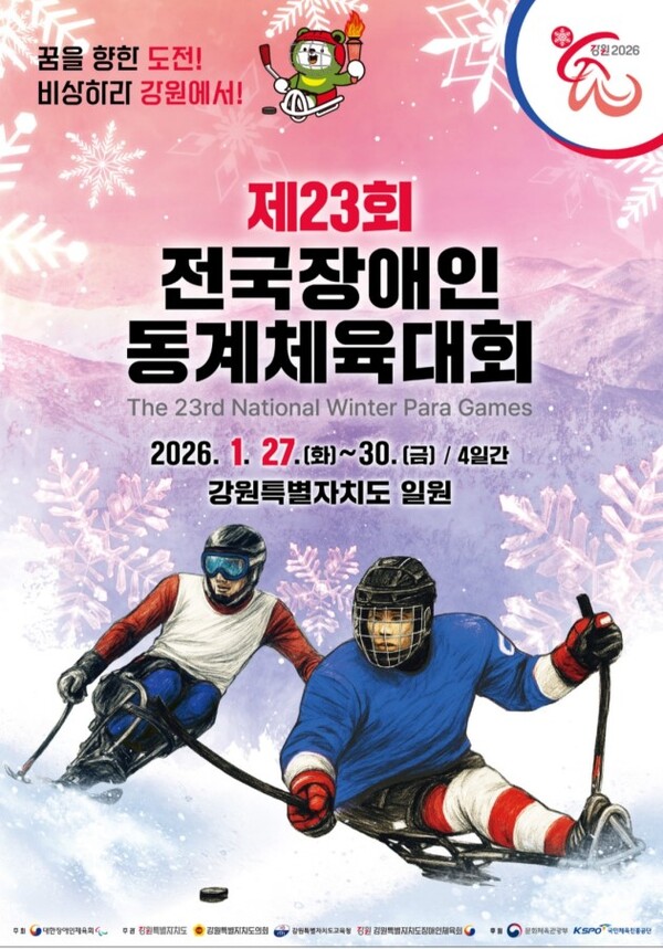 제23회 전국장애인동계체육대회 포스터 (사진 : 대한장애인체육회)