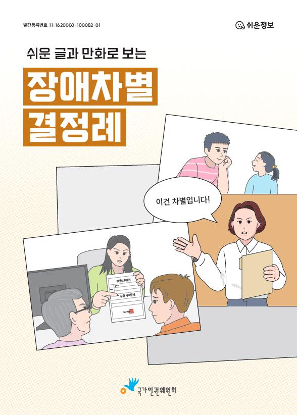 발달장애인을 위한 ‘쉬운 글과 만화로 보는 장애차별 결정례집’ 표지이다.