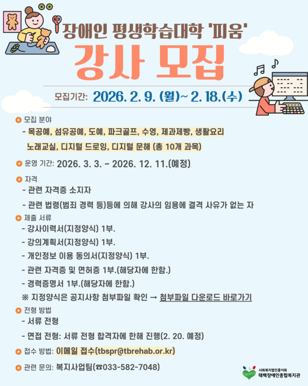 모집 포스터 (사진 : 태백장애인종합복지관)