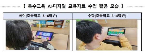표로 되어 있으며 상당에는 [특수교육 AI·디지털 교육자료 수업 활용 모습]으로 제목이 있으며 아래부터 국어(초등학교 5~6학년)/ 수학(초등학교 3~4학년)으로 되어 있다. 그 아래에는 국어, 수학에 대한 사진이 각각 하나씩 있으며 둘다 아이 뒷모습과 함께 태블릿으로 수업을 하고 있는 모습이다. 