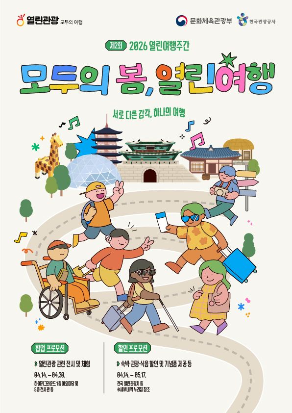 ‘모두의 봄, 열린 여행’ 캠페인 포스터 (자료 : 한국관광공사) / 열린관광 모두의 여행 / 문화체육관광부 한국관광공사 / 제2회 2026 열린여행주간 모두의 봄, 열린여행 서로 다른 감각, 하나의 여행 / 팝업 프로모션 열린관광 관련 전시 및 체험 04.14. - 04. 30. 하이커그라운드 1층 야외마당 및 5층 전시관 등 / 할인 프로모션 숙박 관광 식음 할인 및 기념품 제공 등 04.14. - 05.17. 전국 열린 관광지 등 ※ 세부내역 누리집 참조
