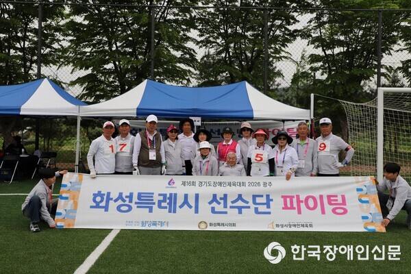 제16회 경기도장애인체육대회에 참가한 화성특례시 선수단이 단체 기념촬영을 하고 있다 (사진 : 화성특례시)