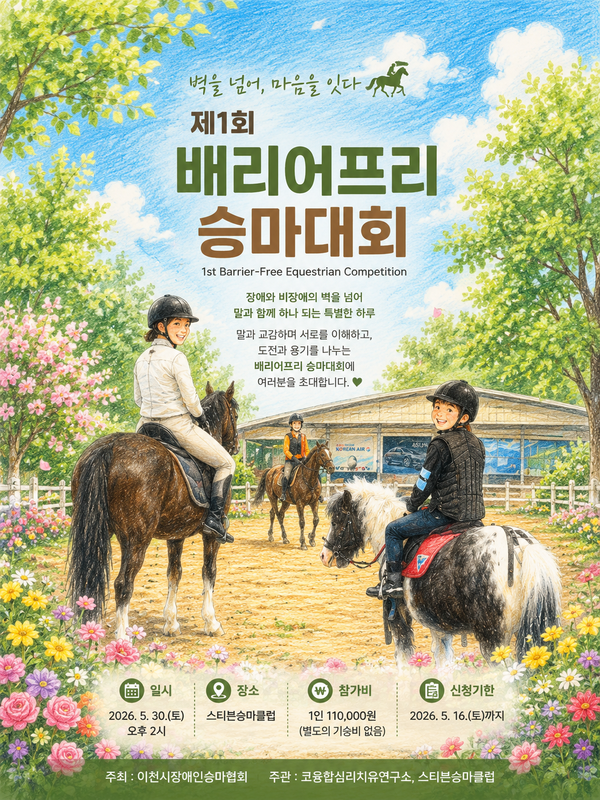 대회 포스터 (사진 : 이천시장애인승마협회)