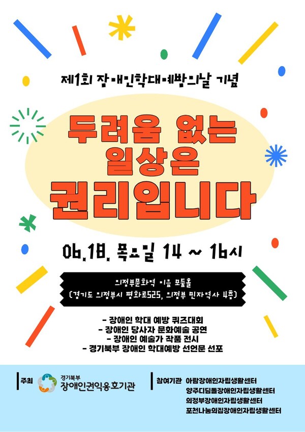 관련 포스터 (사진 : 경기북부장애인권익옹호기관)