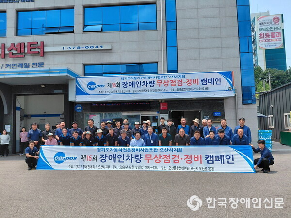 장애인 차량 무상점검 봉사활동 단체사진 (사진 : 오산시)