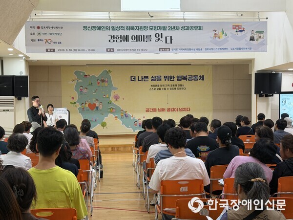 정신장애인 회복지원 사업 성과공유회 (사진 : 김포시장애인복지관)