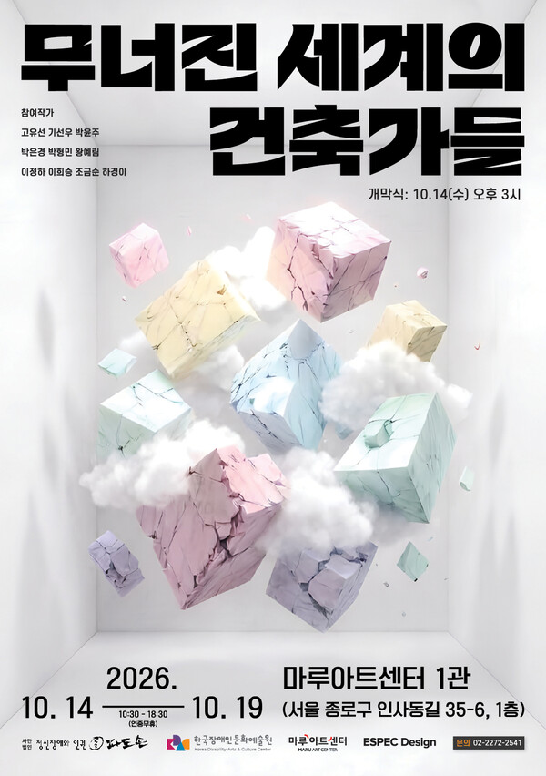전시회 포스터 (사진 : 사단법인 정신장애와인권 파도손)