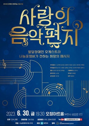 발달장애인 오케스트라와 함께하는 '사랑의 음악편지' 오는 30일 개최